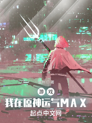 游戏：我在原神运气MAX