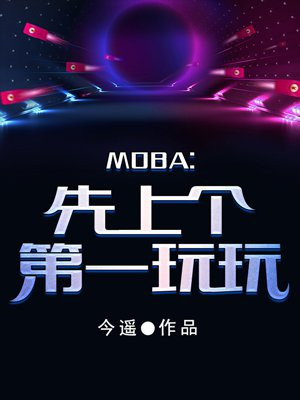 moba：先上个第一玩玩