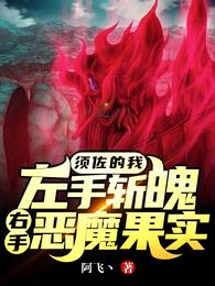 须佐的我左手斩魄，右手恶魔果实