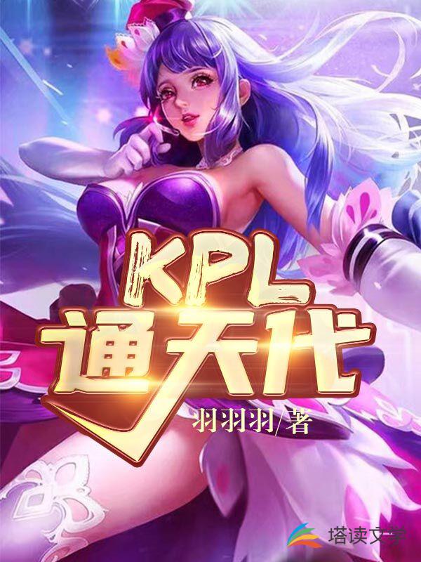 KPL通天代!