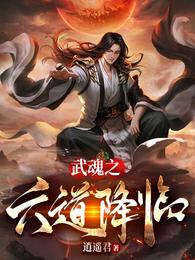 武魂之六道降临