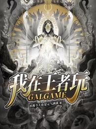 我在王者玩GALGAME