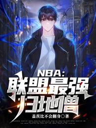 NBA：联盟最强扫地僧