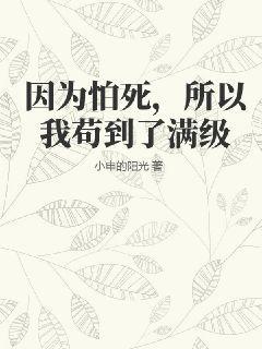 因为怕死，所以我苟到了满级