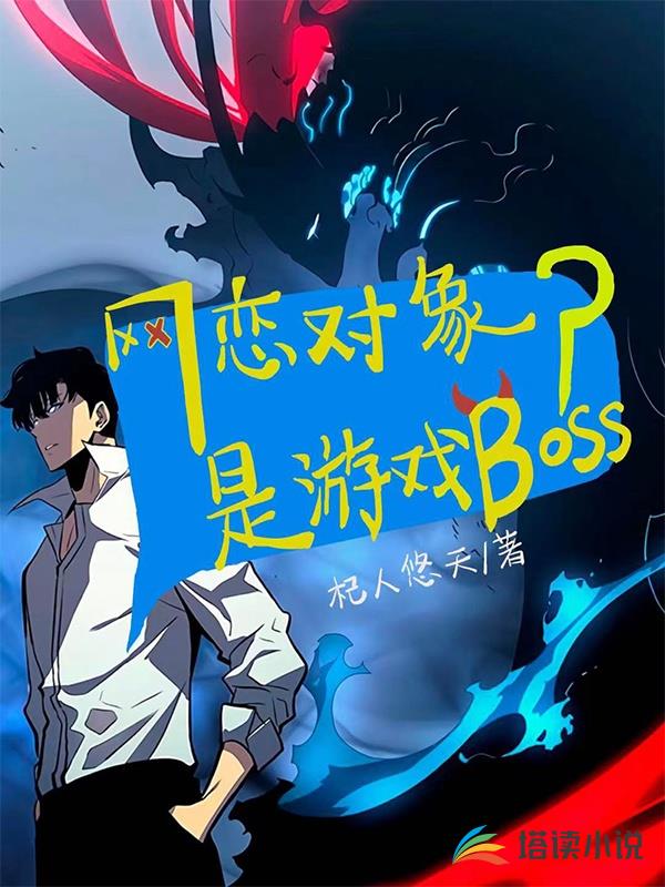 网恋对象是游戏BOSS