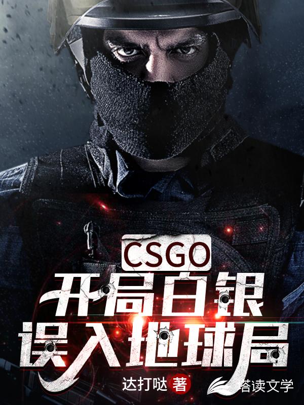 CSGO:开局白银误入地球局