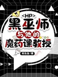 HP黑巫师与他的魔药课教授