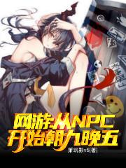 网游:从NPC开始朝九晚五