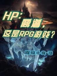 HP：离谱，这是RPG游戏？
